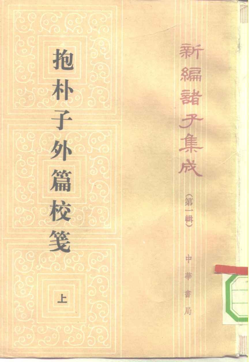 抱朴子外篇校笺  上